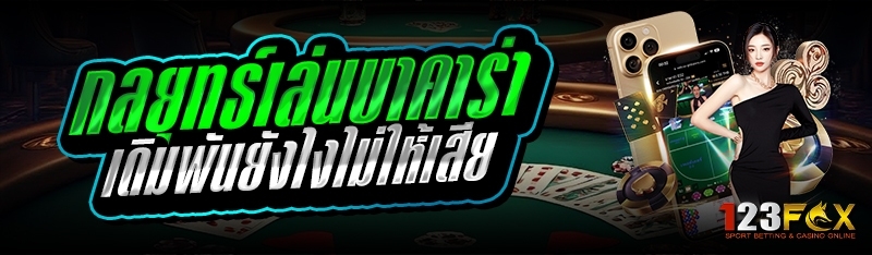 กลยุทธ์เล่นบาคาร่า เดิมพันยังไงไม่ให้เสีย