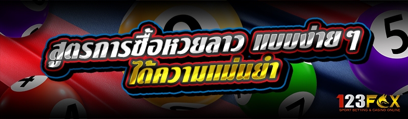 สูตรการซื้อหวยลาว แบบง่ายๆได้ความแม่นยำ