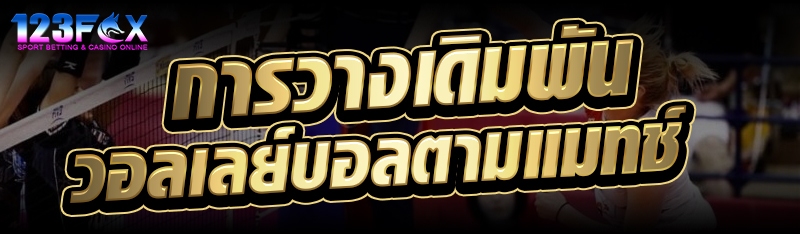 การวางเดิมพันวอลเลย์บอลตามแมทช์