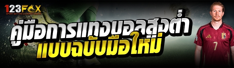 คู่มือการแทงบอลสูงต่ำ แบบฉบับมือใหม่