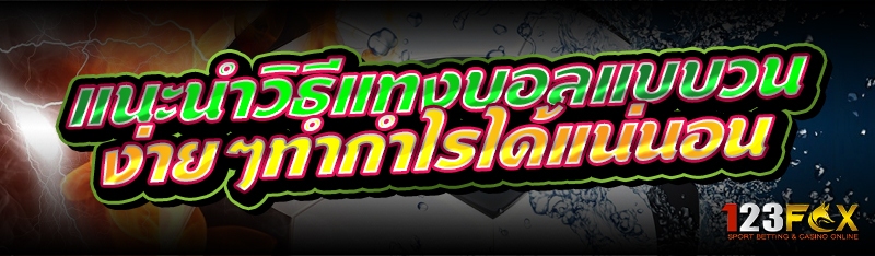 แนะนำวิธีแทงบอลแบบวน ง่ายๆทำกำไรได้แน่นอน