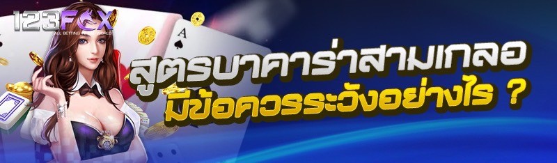 สูตรบาคาร่าสามเกลอ มีข้อควรระวังอย่างไร ?