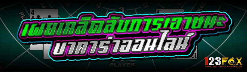 เผยเคล็ดลับการเอาชนะ บาคาร่าออนไลน์