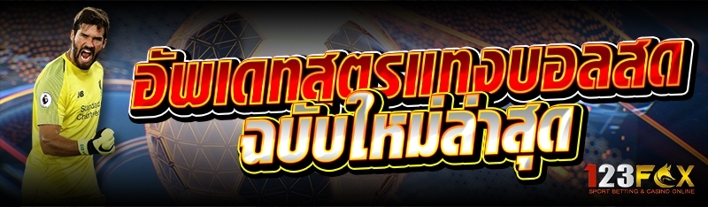 อัพเดทสูตรแทงบอลสด ฉบับใหม่ล่าสุด
