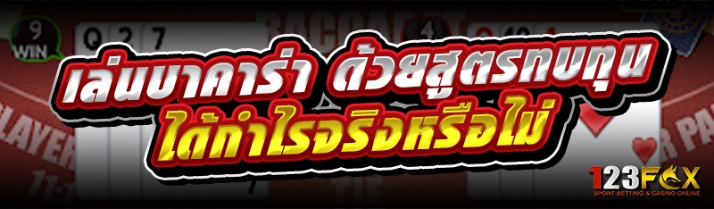 เล่นบาคาร่า ด้วยสูตรทบทุน ได้กำไรจริงหรือไม่