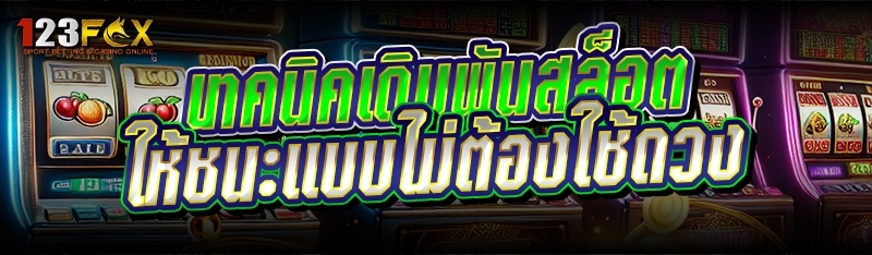 เทคนิคเดิมพันสล็อต ให้ชนะแบบไม่ต้องใช้ดวง