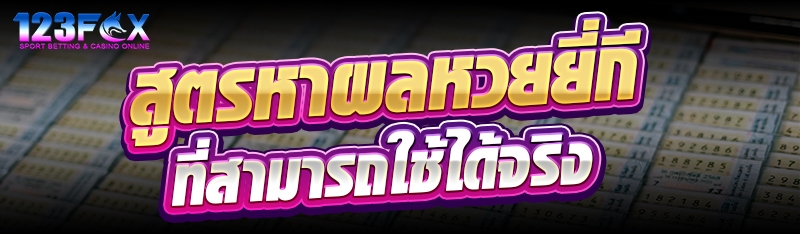 สูตรหาผลหวยยี่กีที่สามารถใช้ได้จริง