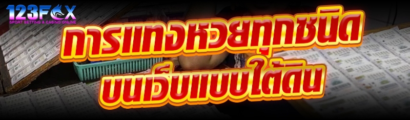 การแทงหวยทุกชนิดบนเว็บแบบใต้ดิน