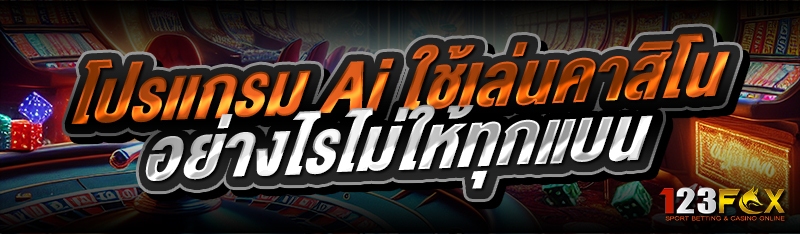 โปรแกรม Ai ใช้เล่นคาสิโน อย่างไรไม่ให้ทุกแบน