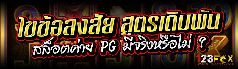 ไขข้อสงสัย สูตรเดิมพันสล็อตค่าย PG มีจริงหรือไม่ ?