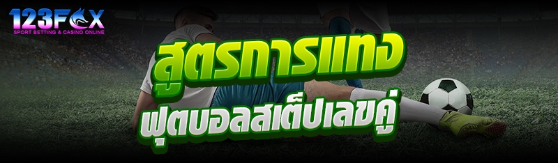 สูตรการแทงฟุตบอลสเต็ปเลขคู่