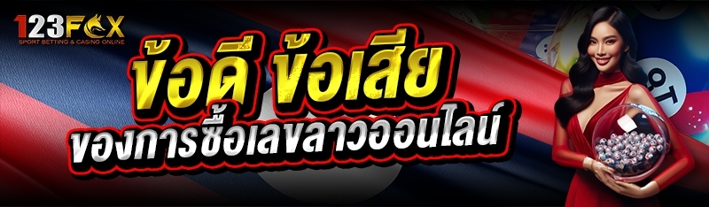 ข้อดี ข้อเสีย ของการซื้อเลขลาวออนไลน์ 