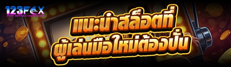 แนะนำสล็อตที่ผู้เล่นมือใหม่ต้องปั่น