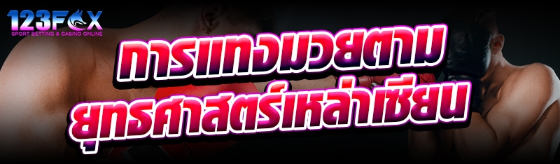 การแทงมวยตามยุทธศาสตร์เหล่าเซียน