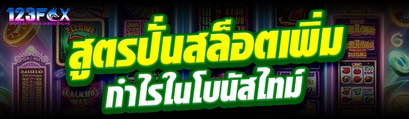 สูตรปั่นสล็อตเพิ่มกำไรในโบนัสไทม์