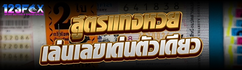 สูตรแทงหวยเล่นเลขเด่นตัวเดียว