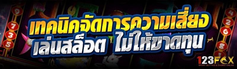 เทคนิคจัดการความเสี่ยง เล่นสล็อต ไม่ให้ขาดทุน