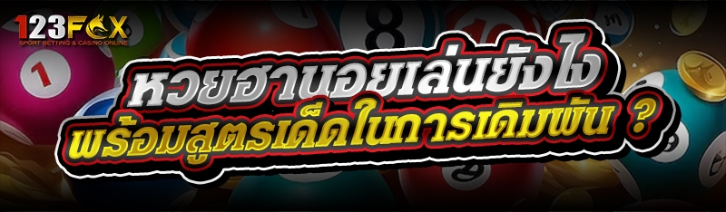 หวยฮานอยเล่นยังไง พร้อมสูตรเด็ดในการเดิมพัน ?