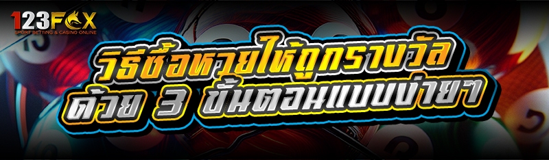 วิธีซื้อหวยให้ถูกรางวัล ด้วย 3 ขั้นตอนแบบง่ายๆ