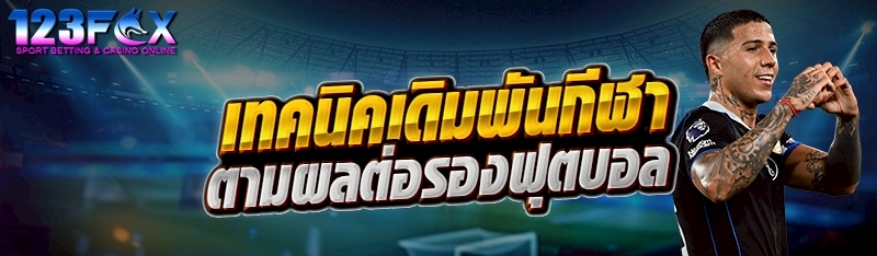 เทคนิคเดิมพันกีฬาตามผลต่อรองฟุตบอล