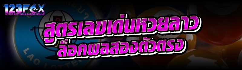 สูตรเลขเด่นหวยลาวล็อคผลสองตัวตรง