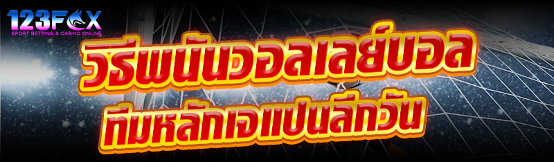 วิธีพนันวอลเลย์บอลทีมหลักเจแปนลีกวัน