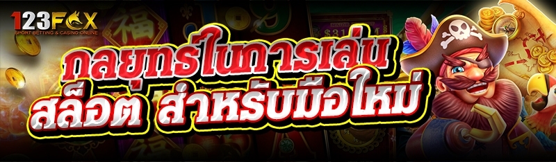 กลยุทธ์ในการเล่น สล็อต สำหรับมือใหม่