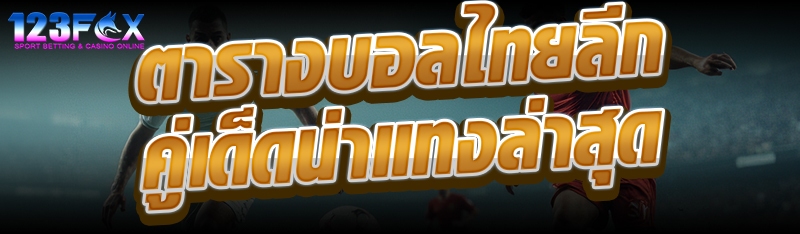 ตารางบอลไทยลีกคู่เด็ดน่าแทงล่าสุด