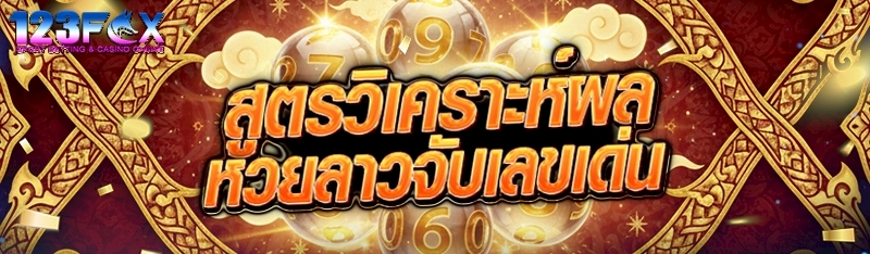 สูตรวิเคราะห์ผลหวยลาวจับเลขเด่น
