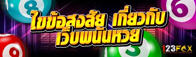 ไขข้อสงสัย เกี่ยวกับ เว็บพนันหวย