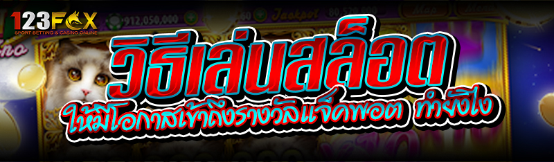 วิธีเล่นสล็อต ให้มีโอกาสเข้าถึงรางวัลแจ็คพอต ทำยังไง