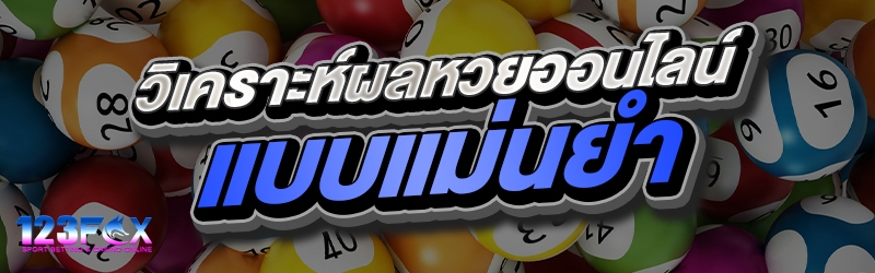 วิเคราะห์ผลหวยออนไลน์แบบแม่นยำ