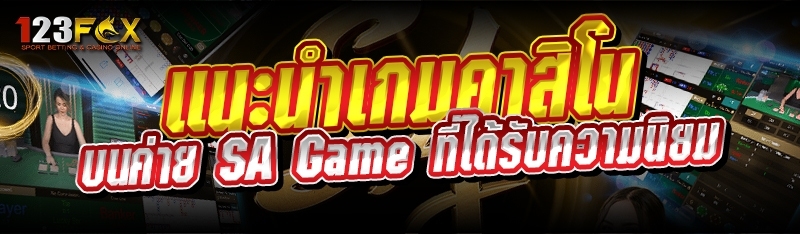 แนะนำเกมคาสิโน บนค่าย SA Game ที่ได้รับความนิยม