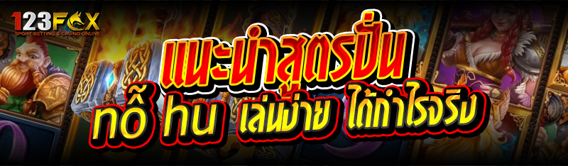 แนะนำสูตรปั่น nỗ hu เล่นง่าย ได้กำไรจริง