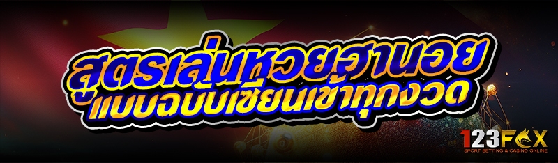 สูตรเล่นหวยฮานอย แบบฉบับเซียนเข้าทุกงวด