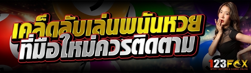 เคล็ดลับเล่นพนันหวย ที่มือใหม่ควรติดตาม