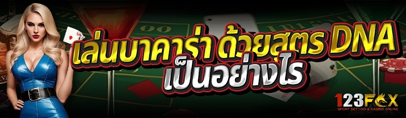 เล่นบาคาร่า ด้วยสูตร DNA เป็นอย่างไร
