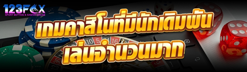 เกมคาสิโนที่มีนักเดิมพันเล่นจำนวนมาก
