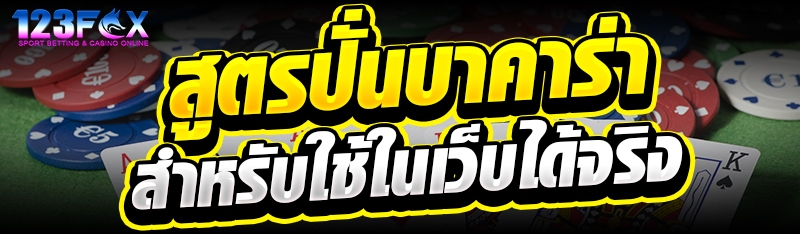 สูตรปั่นบาคาร่าสำหรับใช้ในเว็บได้จริง