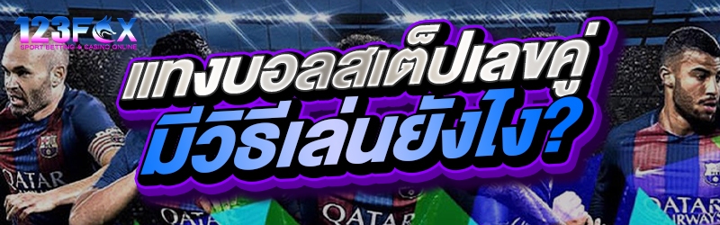 แทงบอลสเต็ปเลขคู่มีวิธีเล่นยังไง?