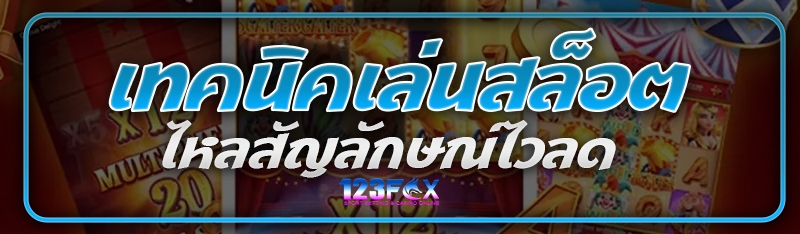 เทคนิคเล่นสล็อตไหลสัญลักษณ์ไวลด์