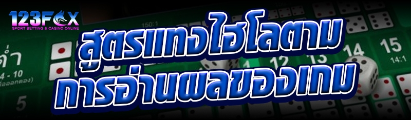 สูตรแทงไฮโลตามการอ่านผลของเกม