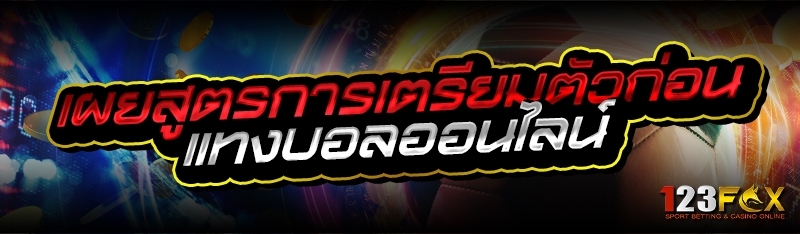 เผยสูตรการเตรียมตัวก่อน แทงบอลออนไลน์