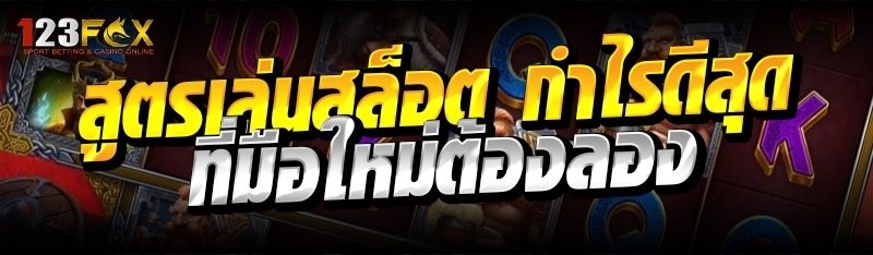 สูตรเล่นสล็อต กำไรดีสุด ที่มือใหม่ต้องลอง
