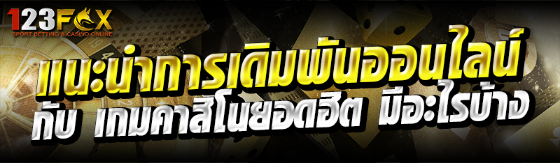 แนะนำการเดิมพันออนไลน์ กับเกมคาสิโนยอดฮิต มีอะไรบาง