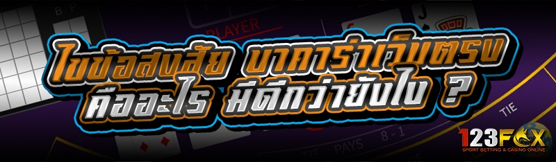 ไขข้อสงสัย บาคาร่าเว็บตรง คืออะไร มีดีกว่ายังไง ?