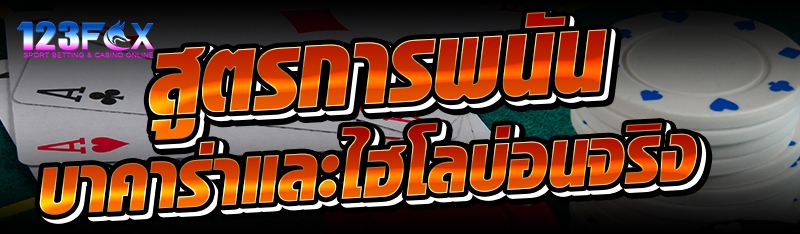 สูตรการพนันบาคาร่าและไฮโลบ่อนจริง