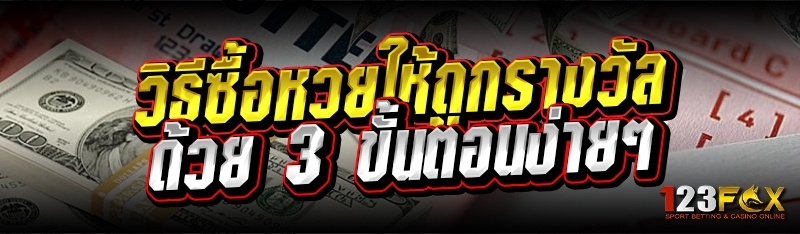 วิธีซื้อหวยให้ถูกรางวัลด้วย 3 ขั้นตอนง่ายๆ