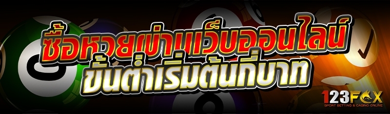 ซื้อหวยผ่านเว็บออนไลน์ ขั้นต่ำเริ่มต้นกี่บาท