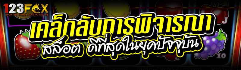 เคล็ดลับการพิจารณาสล็อต ดีที่สุดในยุคปัจจุบัน